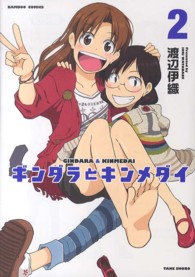 ギンダラとキンメダイ 〈２〉 バンブーコミックス
