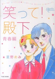 バンブーコミックス<br> 笑って！殿下 〈青春編〉