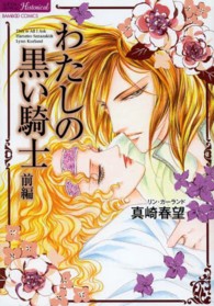 バンブーコミックス　ラズベリーコレクション　Ｈｉｓｔｏｒｉｃ<br> わたしの黒い騎士 〈前編〉