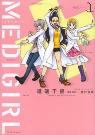 ＭＥＤＩＧＩＲＬ 〈１〉 バンブーコミックス