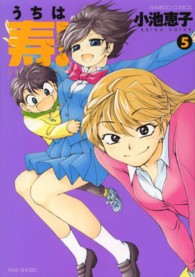 うちは寿！ 〈５〉 バンブーコミックス