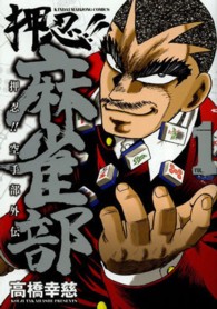 押忍！！空手部外伝押忍！！麻雀部 〈１〉 近代麻雀コミックス