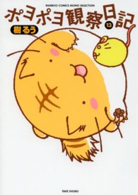 バンブーコミックス　ＭＯＭＯ　ＳＥＬＥＣＴＩＯＮ<br> ポヨポヨ観察日記 〈１３〉