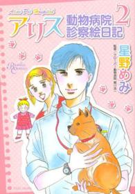 アリス動物病院診察絵日記 〈２〉 バンブーコミックス