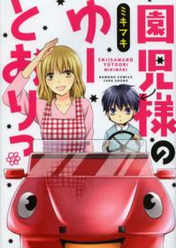 バンブーコミックス<br> 園児様のゆーとおりっ