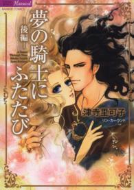 夢の騎士にふたたび 〈後編〉 バンブーコミックス　ラズベリーコレクション　Ｈｉｓｔｏｒｉｃ