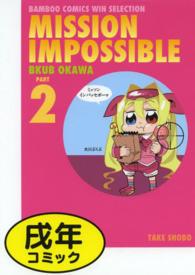 バンブーコミックス　ＷＩＮセレクション<br> ミッソンインパッセボーゥ 〈２〉 - ＭＩＳＳＩＯＮ　ＩＭＰＯＳＳＩＢＬＥ