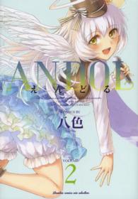 バンブーコミックス　ＷＩＮセレクション<br> ＡＮＤＯＬ 〈２〉