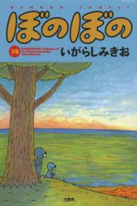 バンブーコミックス<br> ぼのぼの 〈３８〉