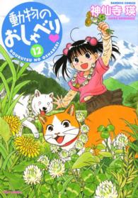 動物のおしゃべり 〈１２〉 バンブーコミックス