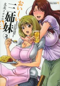 おいしい三姉妹 〈２〉 バンブーコミックス　ＣＯＬＯＲＦＵＬ　ＳＥＬＥＣＴ