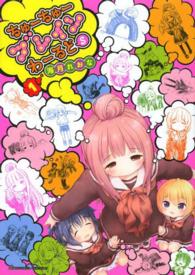 ちゅーちゅーブレインわーるどＳ 〈１〉 バンブーコミックス