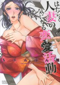 バンブーコミックス　ＣＯＬＯＲＦＵＬ　ＳＥＬＥＣＴ<br> はたらく人妻の気になる恋愛活動