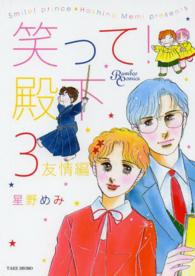 バンブーコミックス<br> 笑って！殿下 〈３（友情編）〉