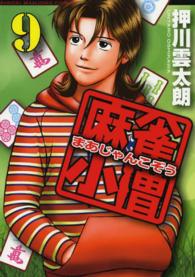 近代麻雀コミックス<br> 麻雀小僧 〈９〉