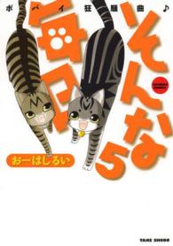 バンブーコミックス<br> そんな毎日 〈５〉 - ポパイ狂騒曲〓