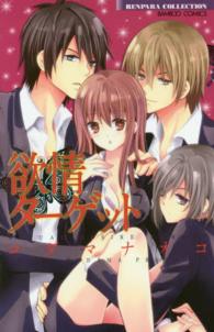 バンブーコミックス　恋パラコレクション<br> 欲情ターゲット