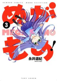 めがもの！ 〈３〉 バンブーコミックス　ＭＯＭＯ　ＳＥＬＥＣＴＩＯＮ