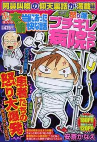 バンブーコミックス<br> ぷち本当にあった愉快な話怒り爆発！！ブチギレ病院ＳＰ