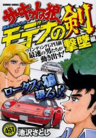 バンブーコミックス<br> サーキットの狼 〈モデナの剣撃墜編〉