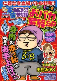 バンブーコミックス<br> ぷち本当にあった愉快な話ギョー天！！おバカ家族ＳＰ