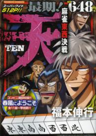 バンブーコミックス<br> 天最期！麻雀東西決戦