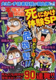 バンブーコミックス<br> ぷち本当にあった愉快な話九死に一生！！死にかけ体験ＳＰ