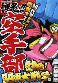 バンブーコミックス<br> 押忍！！空手部 〈勃発！関東大戦争編〉