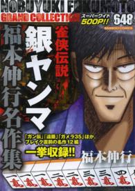 バンブーコミックス<br> 雀侠伝説銀ヤンマ - 福本伸行名作集