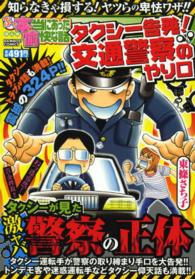 バンブーコミックス<br> ぷち本当にあった愉快な話タクシー告発！交通警察のやり口