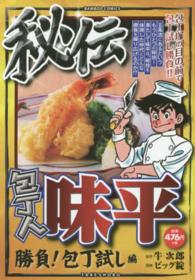 包丁人味平 〈勝負！包丁試し編〉 バンブーコミックス