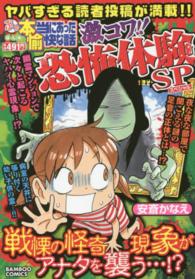 バンブーコミックス<br> ぷち本当にあった愉快な話激コワ！！恐怖体験ＳＰ