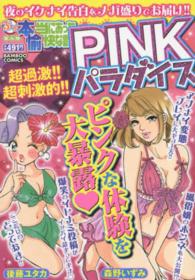 バンブーコミックス<br> ぷち本当にあった愉快な話ＰＩＮＫパラダイス