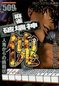 麻雀破壊神傀 人鬼からの挑戦状 バンブーコミックス