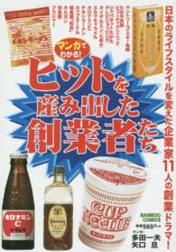 マンガでわかる！ヒットを産み出した創業者たち バンブーコミックス
