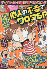 バンブーコミックス<br> ぷち本当にあった愉快な話他人の不幸でワロタＳＰ