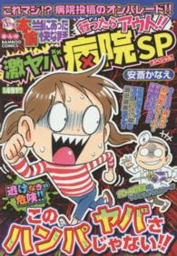 バンブーコミックス<br> ぷち本当にあった愉快な話行ったらアウト！！激ヤバ病院ＳＰ