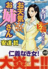 お天気お姉さん 〈一肌脱ぐよ編〉 バンブーコミックス