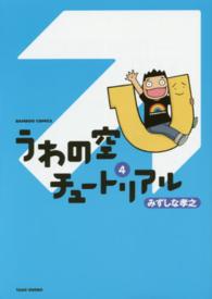 バンブーコミックス<br> うわの空チュートリアル 〈４〉