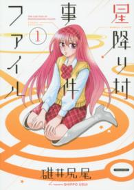 バンブーコミックス<br> 星降り村事件ファイル 〈１〉
