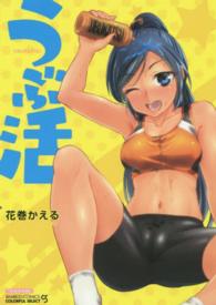 バンブーコミックス　ＣＯＬＯＲＦＵＬ　ＳＥＬＥＣＴ<br> うぶ活