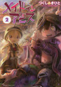 バンブーコミックス<br> メイドインアビス 〈２〉