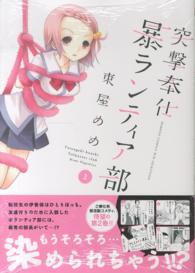 バンブーコミックス　ＷＩＮセレクション<br> 突撃奉仕暴ランティア部 〈２〉