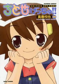 ちとせげっちゅ！！ 〈１０〉 バンブーコミックス　ＭＯＭＯ　ＳＥＬＥＣＴＩＯＮ