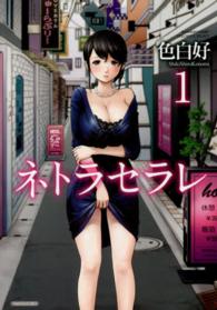 バンブーコミックス　ＣＯＬＯＲＦＵＬ　ＳＥＬＥＣＴ<br> ネトラセラレ 〈１〉