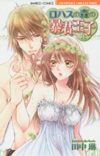 バンブーコミックス　恋パラコレクション<br> ロハスの森の暴君王子 〈上〉