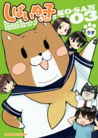 しばいぬ子さん 〈０３〉 バンブーコミックス