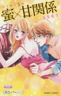 アフター５の蜜×甘関係 バンブーコミックス　潤恋★★★オトナセレクション