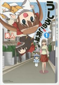 バンブーコミックス<br> うしろのご先祖さま 〈１〉