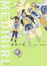ＭＥＤＩＧＩＲＬ 〈２〉 バンブーコミックス